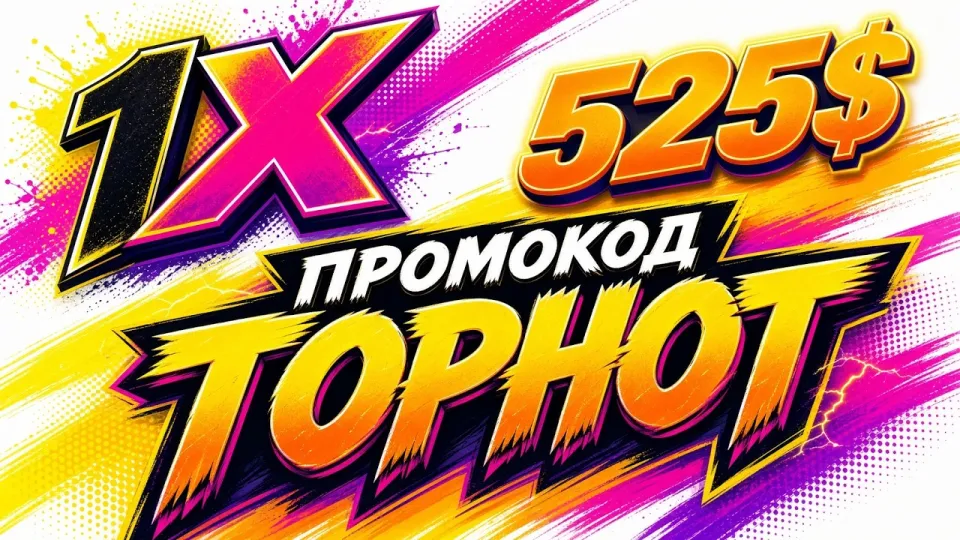 1XBET ПРОМОКОД 2026 промокод TOPHOT +525$ на первый деаозит